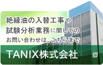 絶縁油の入替工事や試験分析業務に関してのお問合せはこちらまで　TANIX株式会社